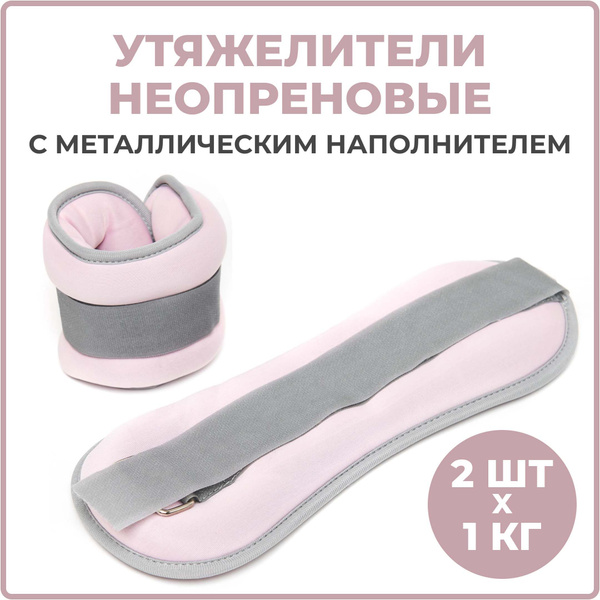 Утяжелители для ног и рук, 2 шт. по 1 кг неопреновые розовые ...