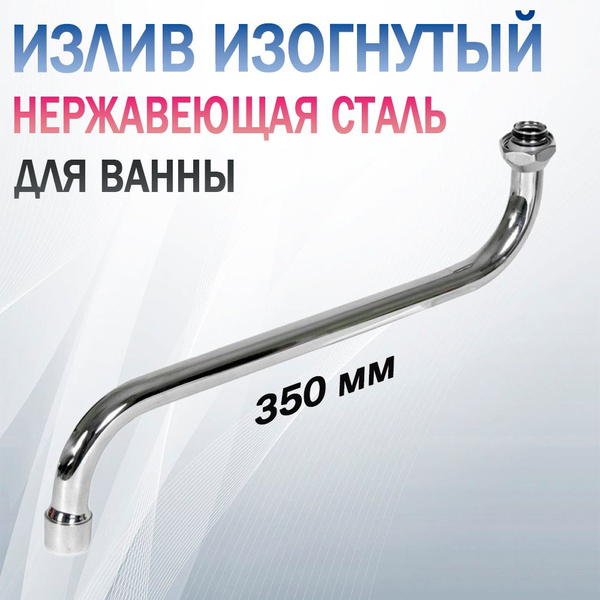 Излив для смесителя арт. гусак изогнутый 350 Защита от протечек ...