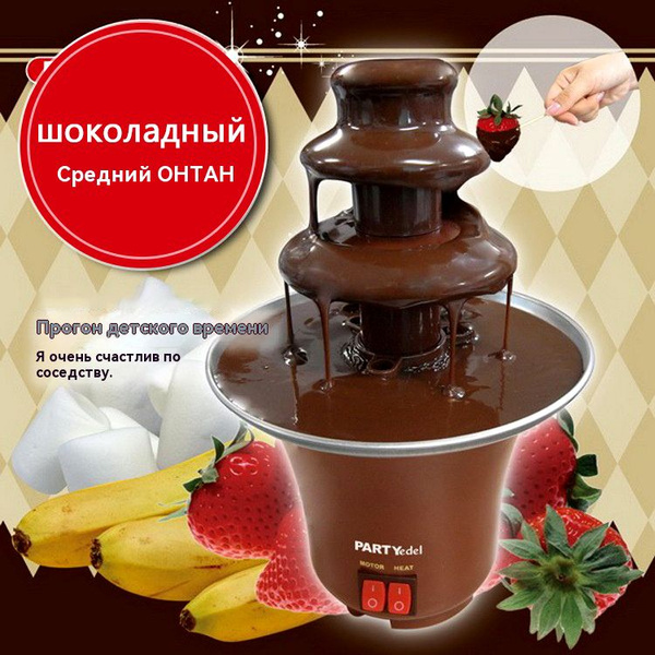 шоколадный фонтан - купить с доставкой по выгодным ценам в интернет ...
