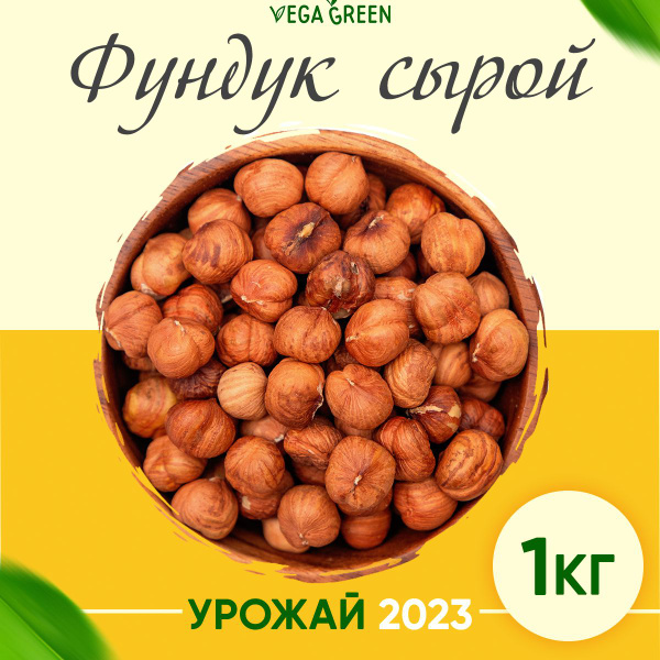 Фундук сырой крупный сушеный, VegaGreen орехи отборные натуральные ...