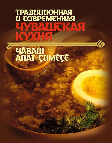 Додонов чувашская кухня книга