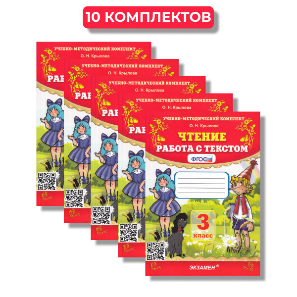 Характеристики Чтение. Работа с текстом. 3 класс Крылова (10 Комплектов ...