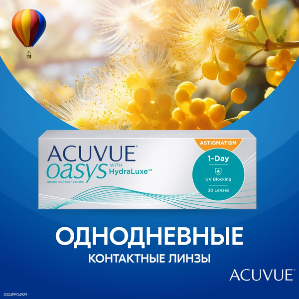Астигматические линзы ACUVUE, 1 Day Acuvue Oasys with HYDRALUXE for ...