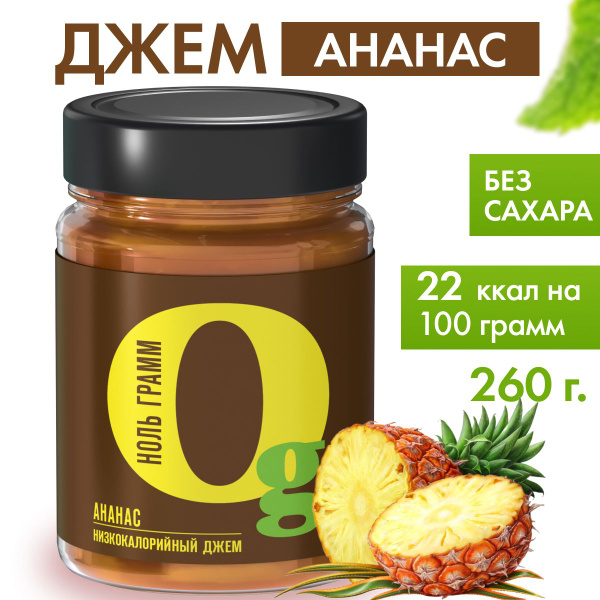 Джем без сахара Ананас низкокалорийный zero с пребиотиком "Ноль грамм ...