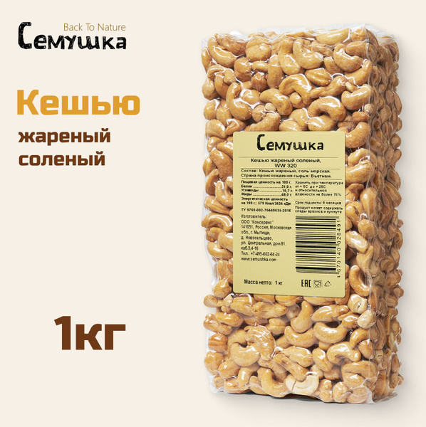 Орех кешью Семушка жареный соленый 1 кг купить на OZON по низкой цене ...