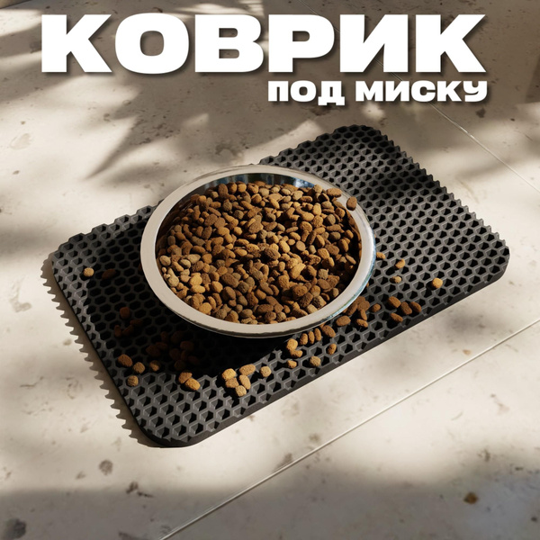 ЭВА коврик под миску для кошек и собак 30х20 см ева коврик для мисок ...