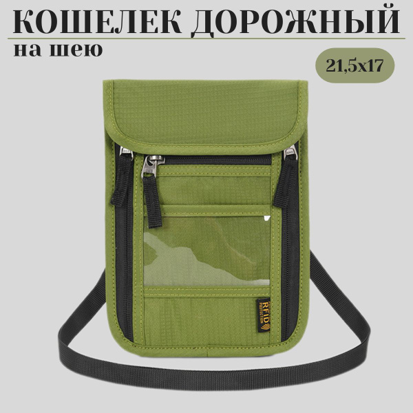 Сумка кошелек на шею/ Дорожный органайзер с RFID-защитой для документов ...
