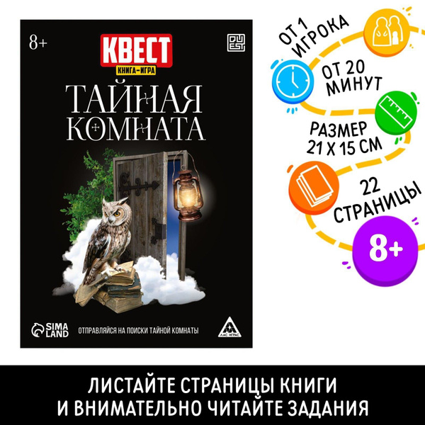 Квест книга-игра Тайная комната - купить с доставкой по выгодным ценам ...