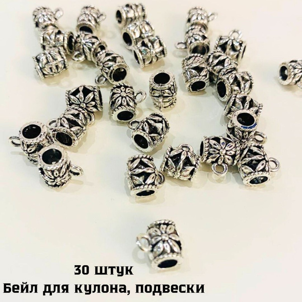 Бейл для кулона и подвески / Держатель кулона/ Бусина разделитель 30 ...