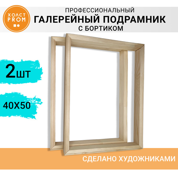 Характеристики Деревянный подрамник 40см х 50см, 2 шт., галерейный ...