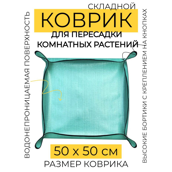 Коврик подстилка для пересадки цветов и растений 50х50 см - купить с ...
