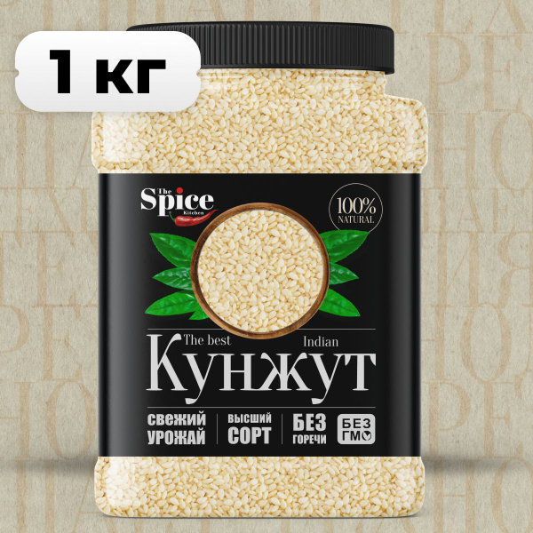 Кунжут белый 1 кг, семена натуральные. Приправа для роллов, выпечки ...