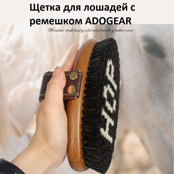 Щетка для лошадей с ремешком ADOGEAR - купить с доставкой по выгодным ...