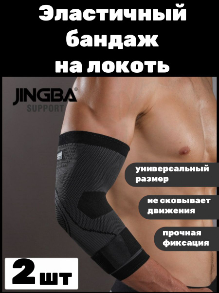 Эластичный бандаж на локоть 2 шт - купить с доставкой по выгодным ценам ...