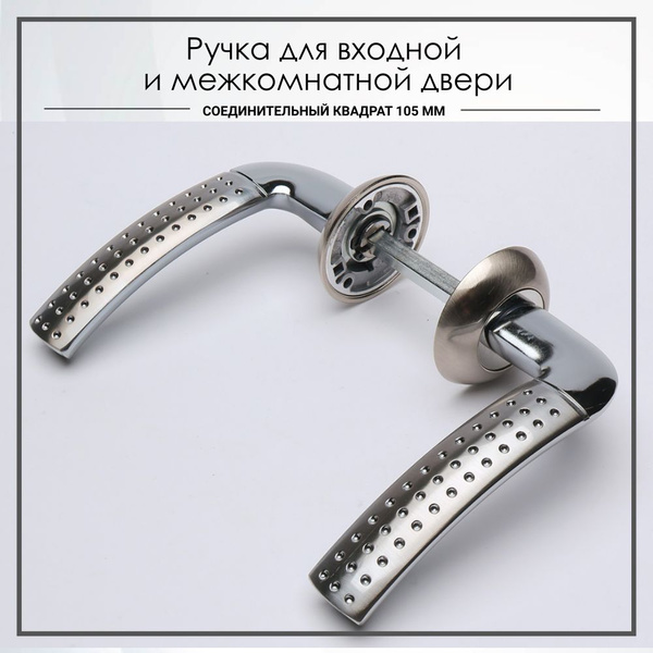 Ручка дверная межкомнатная и для входных металлических дверей на ...