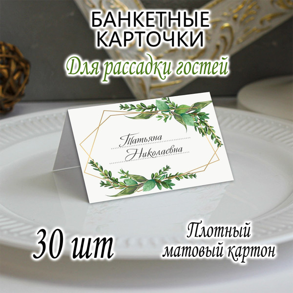 Банкетная карточка - купить по выгодной цене в интернет-магазине OZON ...