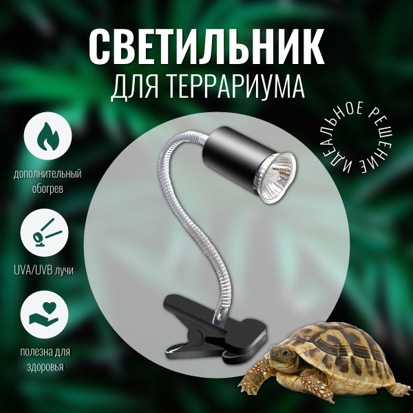 Лампа греющая для террариума: для змей и черепах, светильник для ...