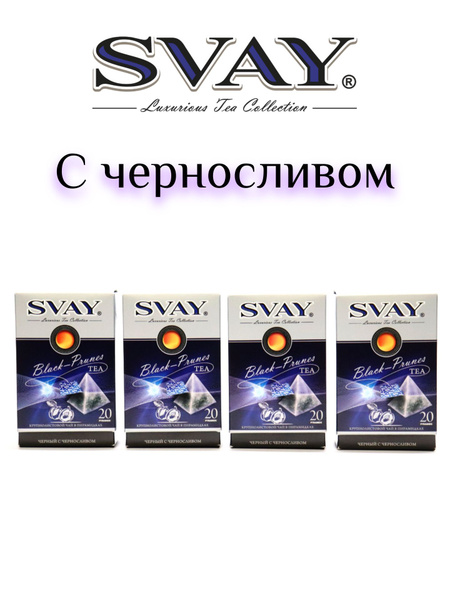 Чай SVAY "Black Prunes" с черносливом. 4шт. по 20 пирамидок ...