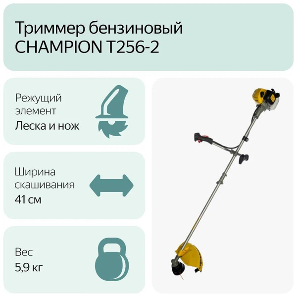Триммер бензиновый Champion T256-2 (разъемн.прям. 0,75кВт 25,4см3 ...