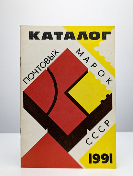 Каталог Почтовых марок СССР - купить с доставкой по выгодным ценам в ...