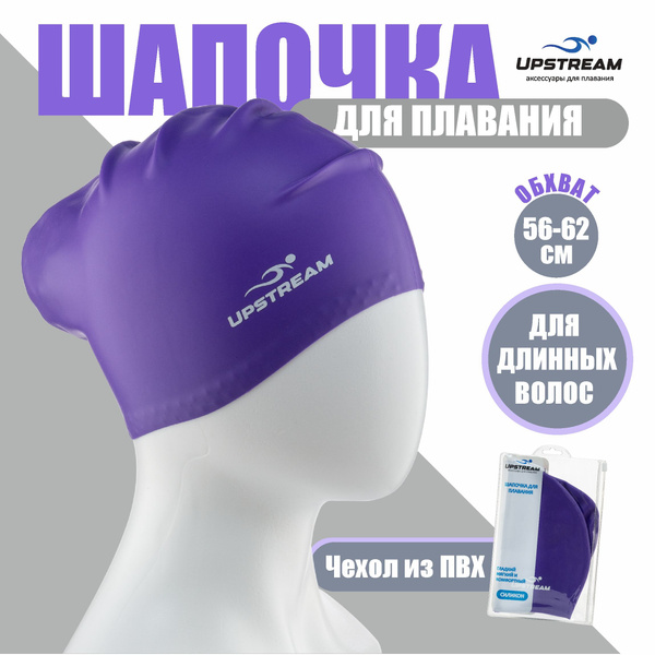 Шапочка для бассейна женская, силиконовая для длинных волос, UPSTREAM ...