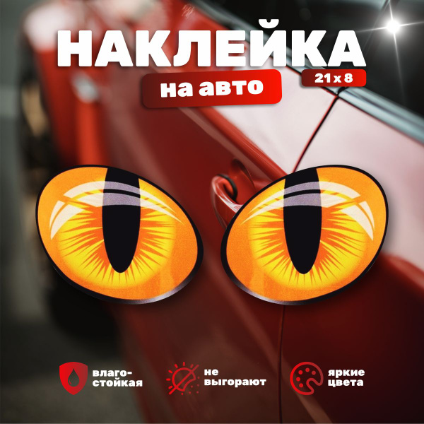 Наклейка на Авто/Автомобиль Глаза кота - купить по выгодным ценам в ...