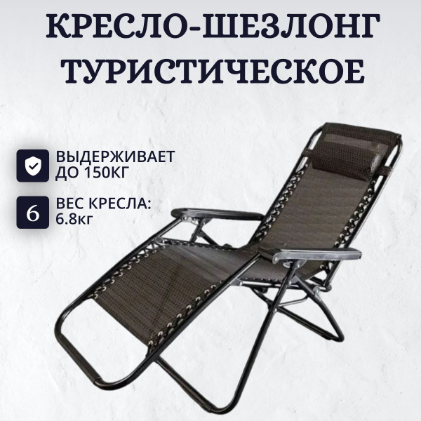 Кресло-шезлонг складное туристическое, до 130кг - купить с доставкой по ...