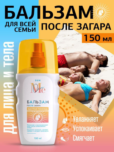 Бальзам после загара для взрослых и детей 150 мл. - купить с доставкой ...