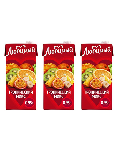Сок Любимый Тропический микс, 3 шт x 950 мл - купить с доставкой по ...