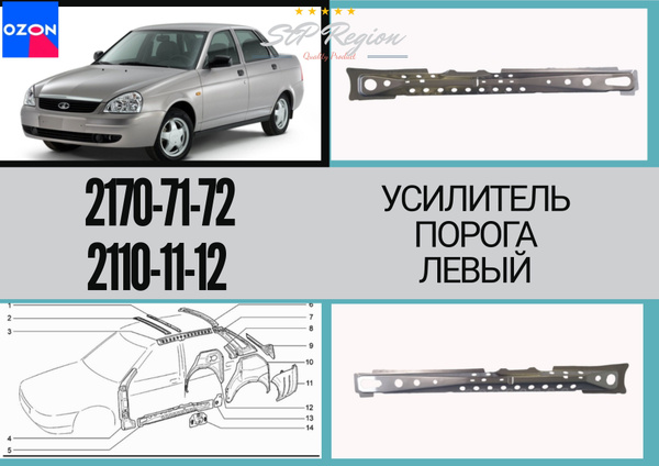 Усилитель порога левый 2110, 2111, 2112, 2170, 2171, 2172 (Приора ...