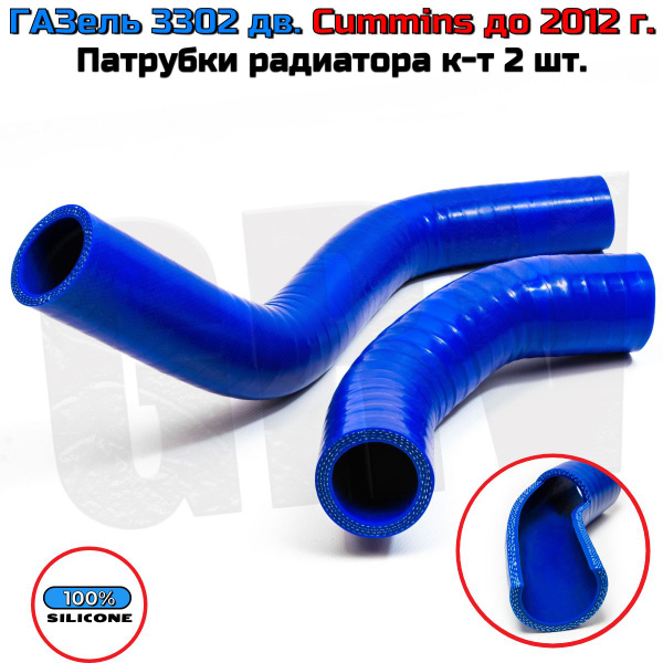 ГАЗель 3302 дв. Cummins до 2012 г. Патрубки радиатора к-т 2 шт ...