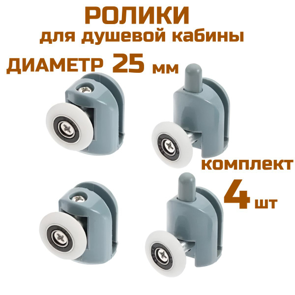 Ролики для душевой кабины 25 мм комплект 4шт - купить с доставкой по ...