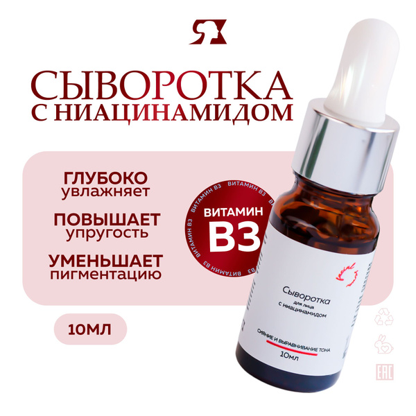 Сыворотка для лица сияния и выравнивания тона кожи с ниацинамидом, 10 ...