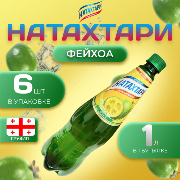 Лимонад Натахтари со вкусом "Фейхоа" 6 шт по 1 л Грузия (ПЭТ) - купить ...