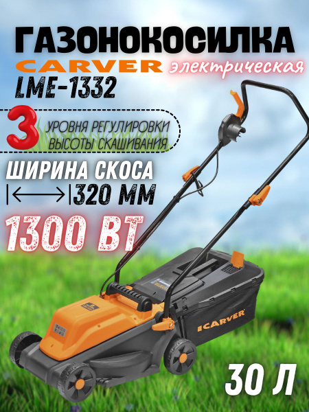 Электрическая газонокосилка CARVER LME-1332( 1300 Вт, травосборник 30 л ...