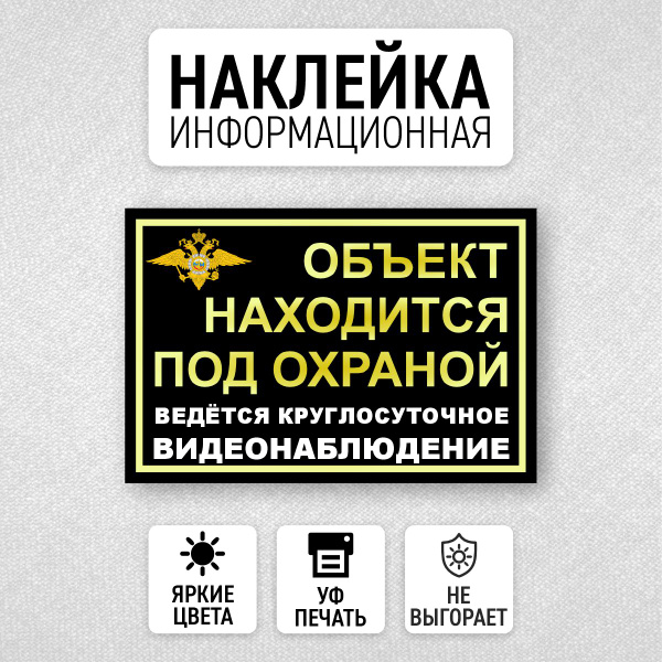 Наклейка Объект находится под охраной - купить с доставкой по выгодным ...