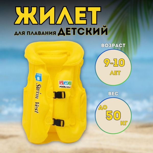 Жилет для плавания детский купить по выгодной цене в интернет-магазине ...