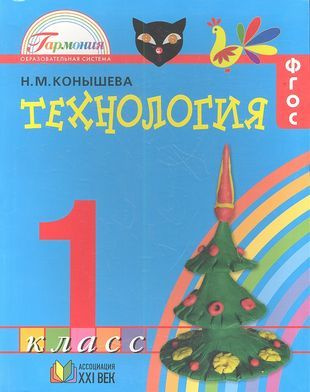 Технология: учебник для 1 класса общеобразовательных учреждений / 4-е ...