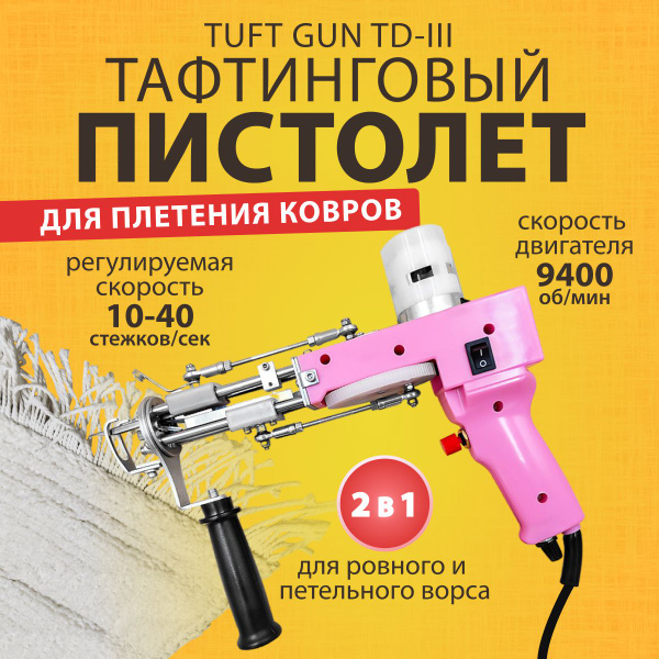 Тафтинговый пистолет для плетения ковров 2 в 1 Tuft Gun TD-III ...