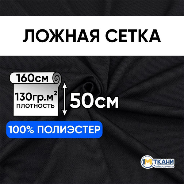 Ткань для шитья хлопок, 1 Метр ткани, Ложная сетка одежная, спортивная ...