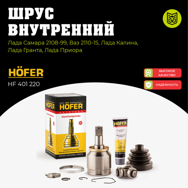 Шрус (граната) внутренний HOFER (трипоид) Ваз 2108, Granta/Гранта 2190 ...