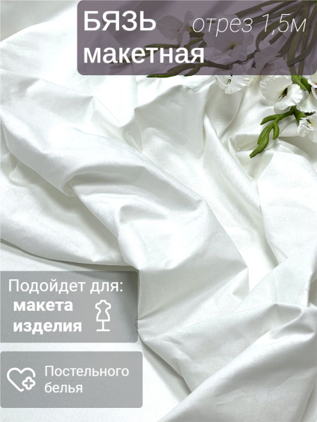 Бязь макетная хлопок Отрез - 1,5метра. Цвет - белый - купить с ...