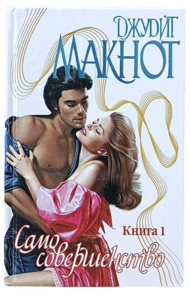 Само совершенство. Книга 1 | Макнот Джудит - купить с доставкой по ...