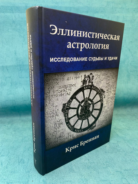 Книга К. Бреннан Эллинистическая астрология. Исследование судьбы и ...