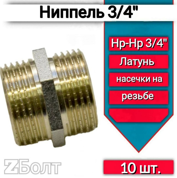 Латунный ниппель 3/4-10шт, ниппель3/4-10 - купить по выгодной цене в ...