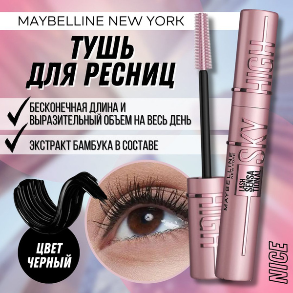 Характеристики Maybelline New York тушь для ресниц Lash Sensational Sky ...