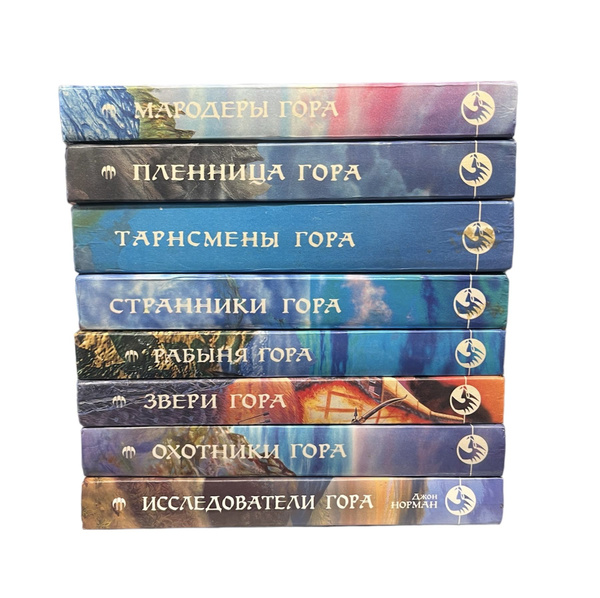 Цикл Гор (комплект из 8 книг) | Норман Джон - купить с доставкой по ...