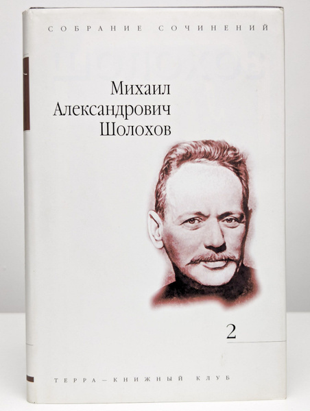 Тихий Дон. Книга 2 - купить с доставкой по выгодным ценам в интернет ...