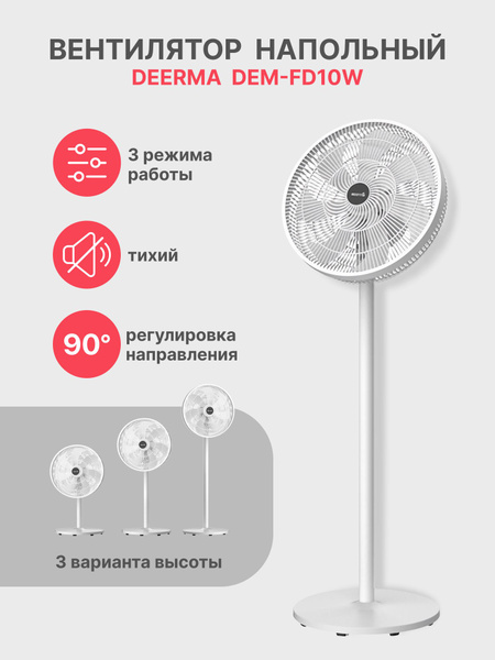 Вентилятор напольный Deerma FD10W RU купить по низкой цене с доставкой ...