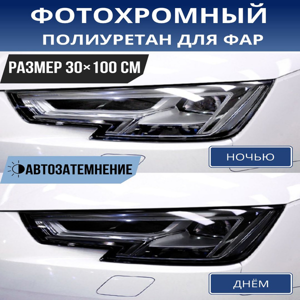 Фотохромная защитная полиуретановая пленка для фар 30х100 см / защитная ...